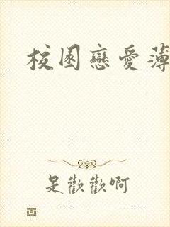 校园恋爱薄