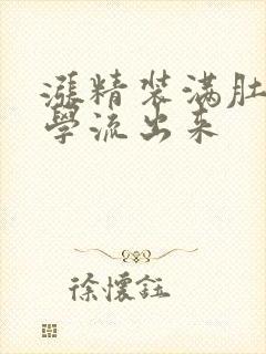 涨精装满肚子上学流出来封面