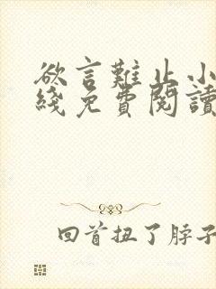 欲言难止小说在线免费阅读完整版