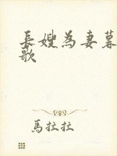 长嫂为妻暮色酒歌