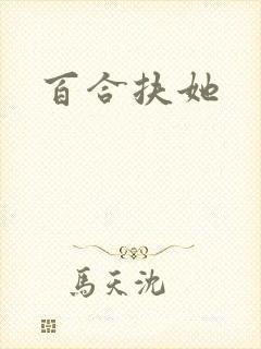 百合扶她