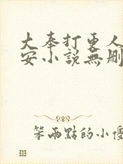 大奉打更人许七安小说无删减版