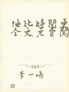 他比时间更深情全文免费阅读笔趣阁