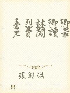 秦烈林卿卿全文免费阅读最新章节列