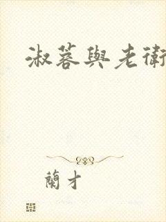 淑蓉与老卫