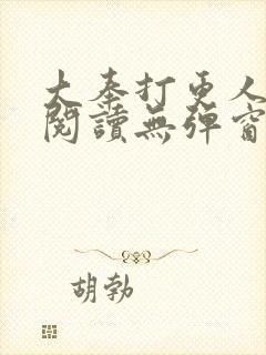 大奉打更人在线阅读无弹窗