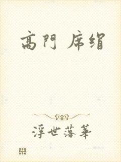 高门 席绢封面