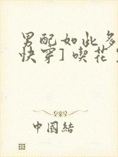 男配如此多娇[快穿] 吃花生的鱼封面