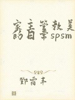 家主管教美人们的日常spsm
