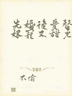 先婚后爱替嫁新娘宠又甜免费阅读