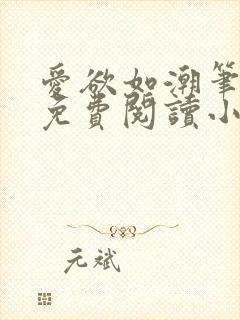 爱欲如潮笔趣阁免费阅读小说