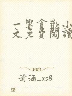 一响贪欢小说全文免费阅读