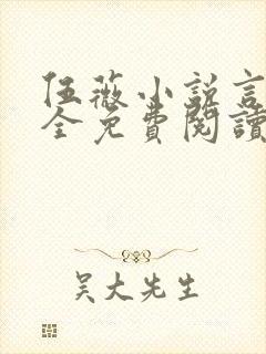 伍薇小说言情大全免费阅读