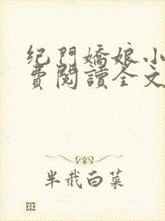 纪门娇娘小说免费阅读全文