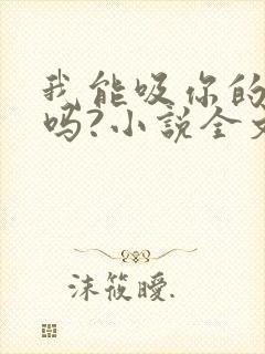 我能吸你的奶水吗?小说全文免费阅读