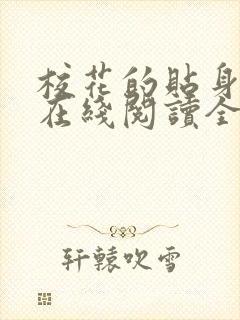 校花的贴身高手在线阅读全文