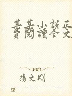 某某小说正版免费阅读全文无弹窗