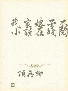 我家娘子不对劲小说在线阅读免费