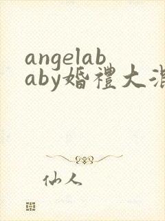 angelababy婚礼大混战