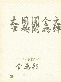 大团圆全文阅读笔趣阁无弹窗最新章节列表