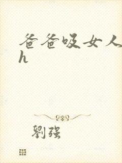 爸爸吸女人奶高h