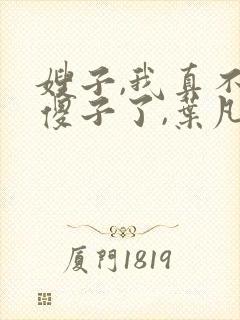 嫂子,我真不是傻子了,叶凡
