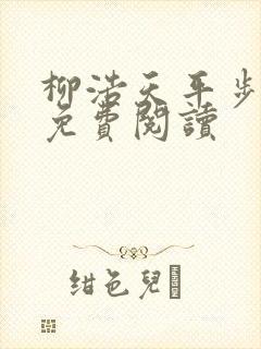 柳浩天平步青云免费阅读封面