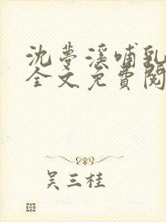 沈梦溪哺乳小说全文免费阅读