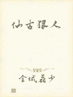 仙古狠人