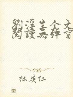 刘浮生全文免费阅读无弹窗