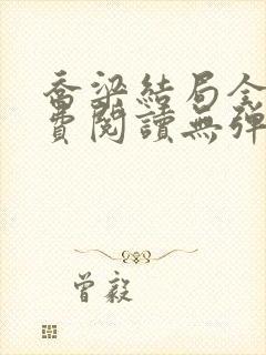 乔梁结局全文免费阅读无弹窗