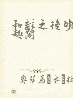 和离之后明棠笔趣阁
