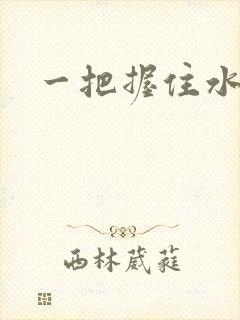一把握住水蜜桃