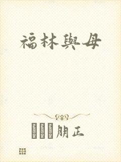 福林与母