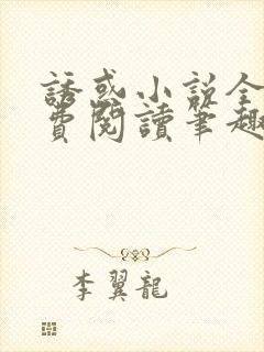 诱惑小说全文免费阅读笔趣