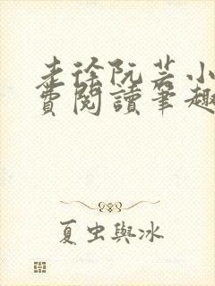 老徐阮芸小说免费阅读笔趣阁封面