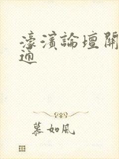 濠滨论坛关注南通封面