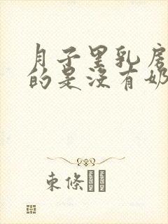 月子里乳房软软的是没有奶水吗