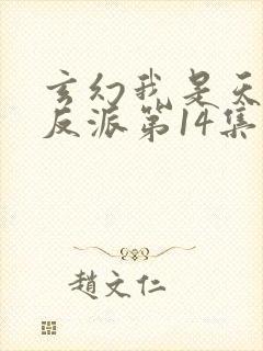 玄幻我是天命大反派第14集