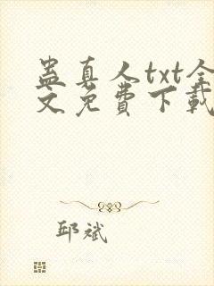 蛊真人txt全文免费下载