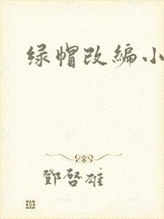 绿帽改编小说