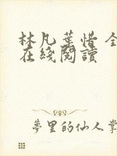 林凡叶惜 全文在线阅读