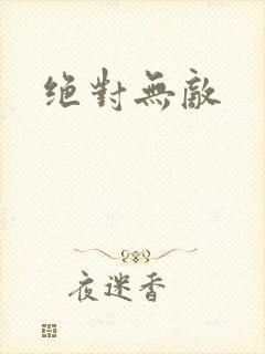 绝对无敌