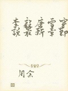 李毅唐雪穿越小说最新章节阅读免费