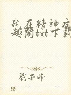 我在精神病院笔趣阁txt下载