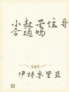 小叔子住哥嫂家合适吗封面