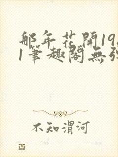 那年花开1981笔趣阁无弹窗