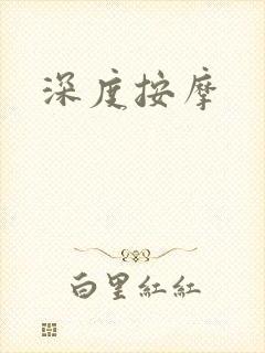 深度按摩