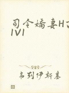 司令娇妻H高干1V1