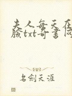 夫人每天在线打脸txt奇书网封面